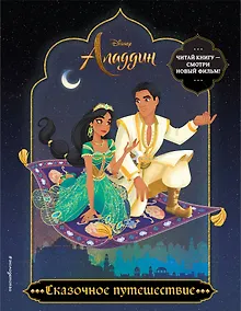 Купить Сказочное путешествие. Раскраска — Фото №1