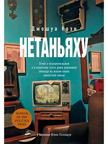 Купить Нетаньяху. Отчет о незначительном и в конечном счете даже неважном эпизоде из жизни очень известной семьи: роман — Фото №1