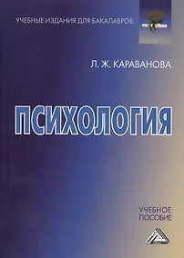 Купить Психология: Учебное пособие для бакалавров — Фото №1