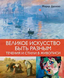 Купить Великое искусство быть разным. Течения и стили в живописи — Фото №1