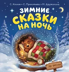 Купить Зимние сказки на ночь — Фото №1