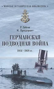 Купить Германская подводная война 1914-1918 гг. — Фото №1
