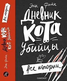 Купить Дневник кота-убийцы. Все истории — Фото №1