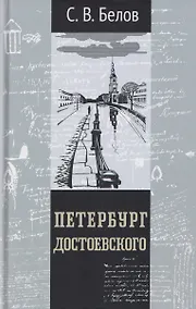 Купить Петербург Достоевского — Фото №1