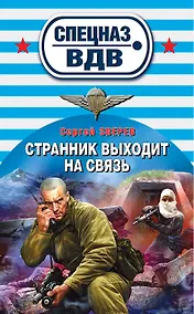 Купить Странник выходит на связь: роман — Фото №1