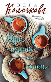 Купить Три царицы под окном — Фото №1