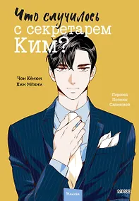 Купить Что случилось с секретарем Ким? Том 2 (Что не так с секретарём Ким?). Манхва — Фото №1