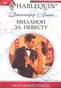 Купить Миллион за невесту: роман / (мягк) (Любовный роман ). Льюис Дж. (ЦП) — Фото №1