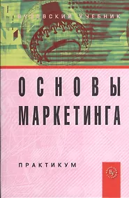 Купить Основы маркетинга: Практикум — Фото №1
