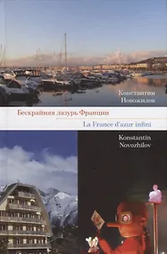 Купить Бескрайняя лазурь Франции / La France d'azur infini (на русском и французском языках) — Фото №1