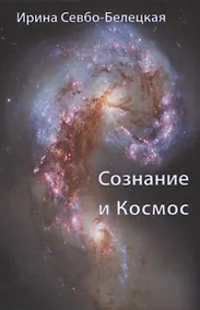 Купить Сознание и Космос — Фото №1