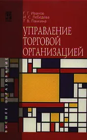 Купить Управление торговой организацией: Учебник — Фото №1