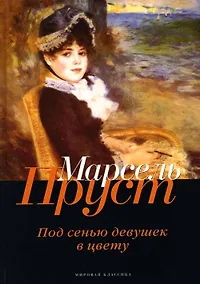 Купить В поисках утраченного времени. Под сенью девушек в цвету — Фото №1