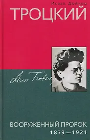 Купить Троцкий. Вооруженный пророк. 1879–1921 гг. — Фото №1