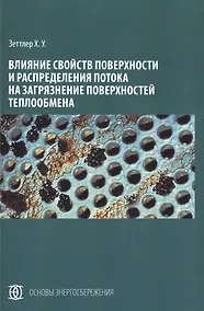 Купить Влияние свойств поверхности и распределения потока на загрязнение поверхностей теплообмена — Фото №1