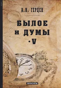 Купить Былое и думы: мемуары. Т. 5 — Фото №1