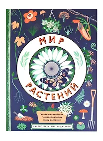 Купить Мир растений — Фото №1