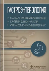 Купить Гастроэнтерология. Стандарты медицинской помощи. Критерии оценки качества. Фармакологический справочник — Фото №1