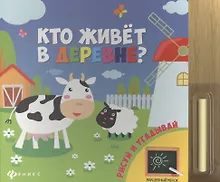 Купить Кто живет в деревне? — Фото №1
