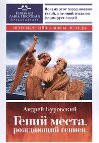 Купить Гений места, рождающий гениев — Фото №1