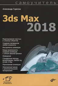 Купить Самоучитель. 3ds Max 2018 — Фото №1