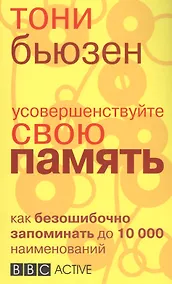 Купить Усовершенствуйте свою память — Фото №1