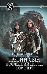 Купить Третий сын. Последний довод королей — Фото №1