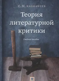Купить Теория литературной критики: Учебное пособие — Фото №1