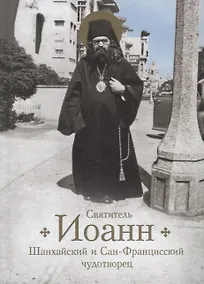 Купить Святитель Иоанн, Шанхайский и Сан-Францисский чудотворец. Жизнь и чудеса — Фото №1