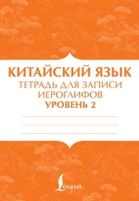 Купить Китайский язык: тетрадь для записи иероглифов для уровня 2 — Фото №1