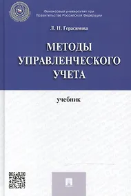 Купить Методы управленческого учета: учебник — Фото №1