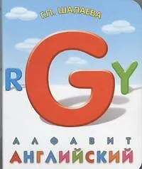 Купить Английский алфавит. Книга на картоне — Фото №1