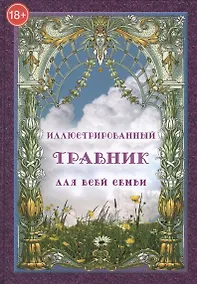 Купить Иллюстрированный травник для всей семьи — Фото №1