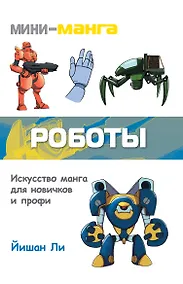 Купить Мини-манга: роботы — Фото №1