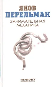 Купить Занимательная механика — Фото №1