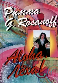 Купить Aloha, Леха! — Фото №1