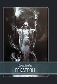 Купить Гекатеон — Фото №1