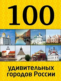 Купить 100 удивительных городов России — Фото №1