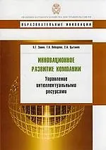 Купить Инновационное развитие компании: управление интелектуальными ресурсами: учеб. пособие — Фото №1