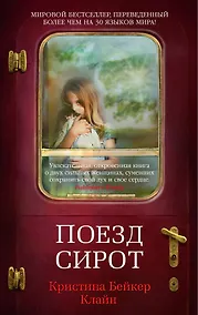 Купить Поезд сирот — Фото №1