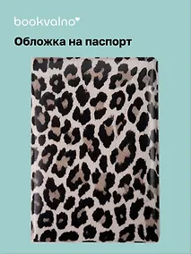 Купить Обложка для паспорта Леопард (серая) — Фото №1