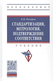 Купить Стандартизация, метрология, подтверждение соответствия. Учебник — Фото №1