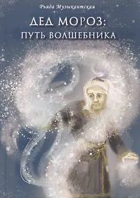 Купить Дед Мороз. Путь Волшебника — Фото №1