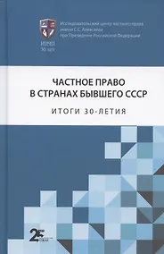 Купить Частное право в странах бывшего СССР: итоги 30-летия. Сборник статей — Фото №1