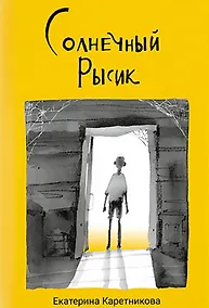 Купить Солнечный рысик — Фото №1