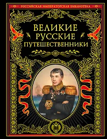 Купить Великие русские путешественники (обновленное издание) — Фото №1