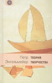 Купить Теория творчества — Фото №1