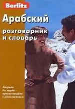 Купить Арабский разговорник и словарь Berlitz — Фото №1