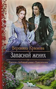 Купить Запасной жених (РФ) Крымова — Фото №1