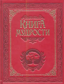 Купить Книга мудрости. — Фото №1